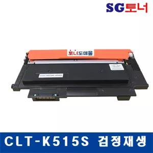 SG재생 CLT-K515S,CLT-Y515S,CLT-C515S,CLT-M515S SL-C515,SL-C515W,SL-C565,SL-C565W,SL-C565F 토너