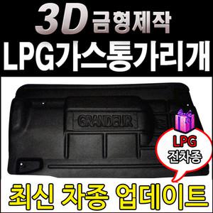 LPG 차량 가스통가리개 트렁크 가스통커버 그랜져IG 올뉴K7 K7프리미어 올뉴K5 LF소나타 뉴라이즈 그랜져HG