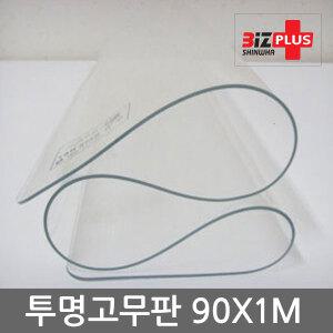 롤 투명고무판 90cmX1M 1장/두께 2mm 데스크매트