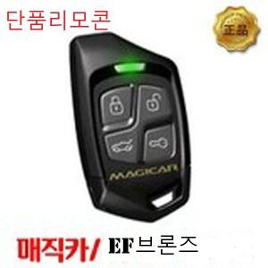 매직카 EF브론즈 EF BRONZE 경보기 단품 리모콘 KCC-CRI-YS1-1WAREC320