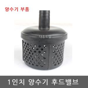 1인치양수기 후드밸브/혼다,코신양수기