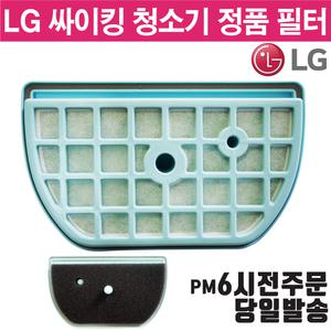 LG 싸이킹 청소기 정품 필터 C33RF C33RFY C33SF C33SFST C33VF C33ZF C33ZFY