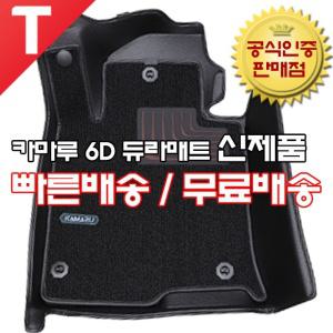 카마루 듀라 매트 6D 카매트 가죽 코일 트렁크 개선형 신제품