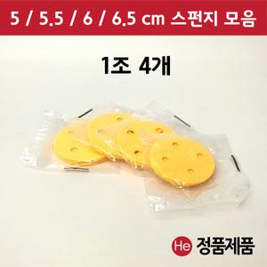 펄프 스펀지 모음 1조 4개 5 5.5 6 6.5 cm ICT 텐스 압축 간섭파