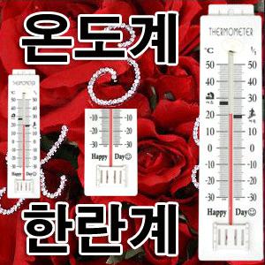 온도계 한란계 계기 국산/학교 단체 가정 실내온도계/꽃자재 측정기구 계측기/습도계 농장 축사 온도