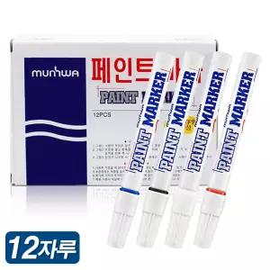 문화연필 페인트마카 (12자루) 칼라 유성 마카 매직