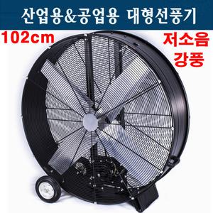 초 대형 업소용 공업용 선풍기 드럼 102cm(36) 에어 써큘레이터 강풍기 냉풍기 환풍기 배풍기 송풍기