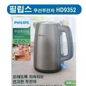 [필립스]  HD-9352/80  데일리컬렉션 무선주전자  HD9352  외 1종 선택