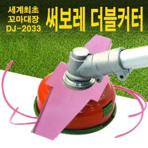 꼬마대장 나일론커터+특수 더블커터 예초기 장착형 안전 날