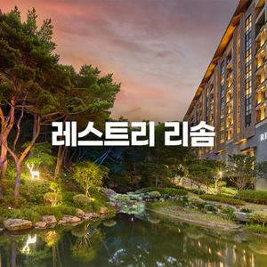 [충북 제천] 제천 레스트리 리솜 (타워동/힐링스파/티클래스/트레킹/효도여행)