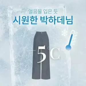 핫핑 [박하바지] 세이쥬 뒷밴딩 여름 에어로쿨 와이드 생지 데님팬츠