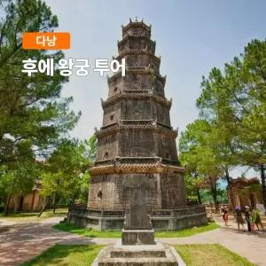 [다낭] 고스트트래블 후에왕궁 투어