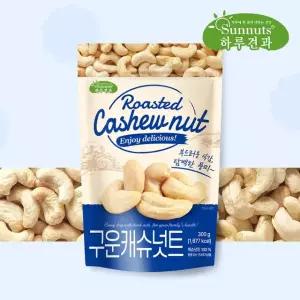 [하루견과] 로스팅견과 구운캐슈넛 300g x 1봉