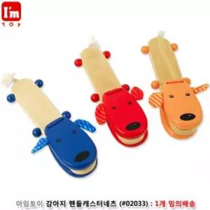 아임토이 강아지 핸들캐스터네츠/캐스터네츠/우드/원목/어린이/유아/장난감/나무/놀이/아기/악기/음악