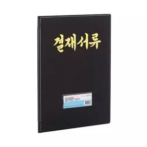 문화 비닐결재화일/관공서결재판 F697-71/흑색 박스(40개입)
