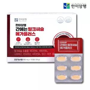 한미양행 간에는 밀크씨슬 메가플러스 x 150정 약5개월분 간건강 간에좋은 실리마린 보조제 비타민 영양제