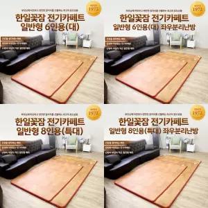 [한일꽃잠] 일반형 전기카페트 대형 6인용 183x250cm 거실카페트
