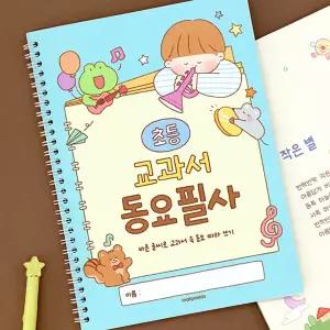 인디고 초등 교과서 동요 필사 (국어 따라쓰기 글씨 교정 문해력)