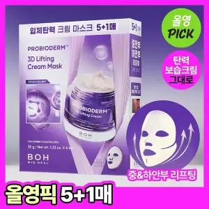 바이오힐보 프로바이오덤 3D 리프팅 크림 마스크 5+1매