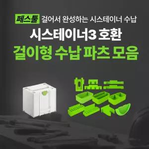 페스툴 시스테이너3 호환 걸이형 수납 악세서리 13종[택1]