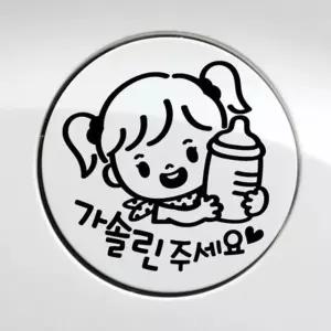 꼬마젖병 여아 가솔린 자동차 주유구스티커-블랙 자동차용품