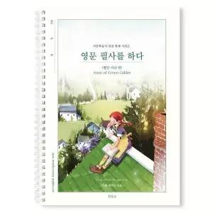 [인디고] 영문 필사를 하다 (빨간머리 앤) 필사 노트 (스프링) - 어른학습지 7