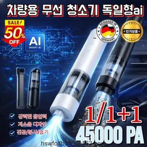 차량용 무선 청소기 독일형ai 초강력 흡입 무선청소기 흡입 및 송풍 가능 스마트 센싱 a
