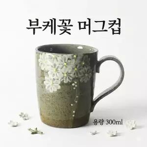 부케꽃 머그컵 (300 ml)수공예머그컵 핸드메이드 카페머그 도자기커피잔 작가도자기 디자인머그 전통문양컵 고급도자기컵