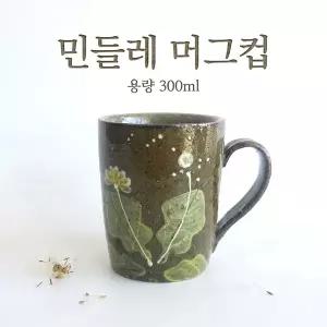 민들레 머그컵 (300ml)수공예머그컵 핸드메이드 카페머그 도자기커피잔 작가도자기 디자인머그 전통문양컵 고급도자기컵