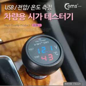 Coms 차량용 시가 테스터기(3 in 1) 전압 온도 측정. USB 1P 가잭(시거)시가잭 가테스터 가잭 자동차정검