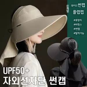 UV자외선차단 여름썬캡 와이드버킷햇 플랩캡 여성 챙넓은모자 농사 물놀이 골프 낚시 햇빛가리개