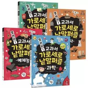 [마이콜북스] [달리는곰셋] 열려라 교과서 가로세로 낱말퍼즐 세트