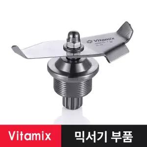 바이타믹스 칼날 콰이어트원 스크레이퍼