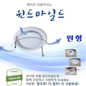 에어컨바람막이 에어가이드 가드 가림막 천장형 원형 에어 날개lmn151