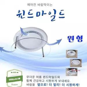 에어컨바람막이 가드 에어가이드 천장형 가림막 원형 날개 에어wxy141