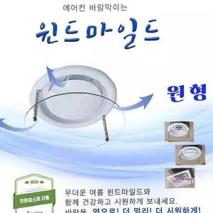 에어컨바람막이 가림막 천장형 원형 에어가이드 가드 에어 날개hij618