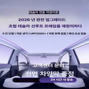 웅즈 주니퍼선쉐이드 테슬라 모델 3 Y YL 호환 전동 차량 햇빛가리개