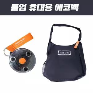 롤업 트래블 휴대용 에코백 장바구니 장바구니카트 휴대용장바구니
