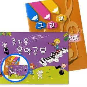 MF09 유아 음악교재 중급 6세 피아노 악보 음표 어린이음악책