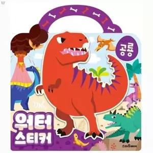 [하프클럽/브이와이]워터스티커 멜로디완구 공룡