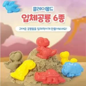 클레이 모래놀이 공룡 티라노사우루스 찍기틀 모양틀 6p