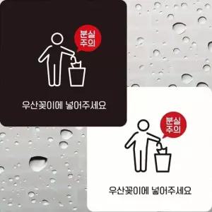 정사각 부착형 우산꽂이에넣어주세요 22x22cm 안내판 알림