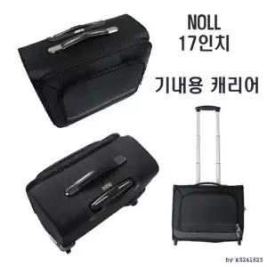 NOLL 소프트캐리어 17인치 승무원용 기내용 출장용 여
