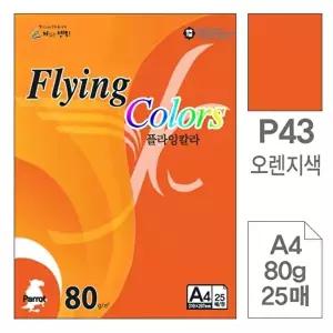 고품질 TBZ 삼원)플라잉칼라(P43.오렌지색 A4 80g 25매) 컬러용지 컬러A4 복사종이 색도화지 WFLYXF4