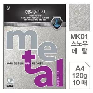 고품질 TBZ 삼원)메탈OA용지(MK01.스노우메탈 A4 120g 10매) 컬러프린트용지 컬러A4 색도화지 WFLYXFX