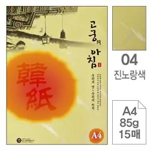 고품질 TBZ 삼원)고궁의아침(04.진노랑색 A4 85g 대례지 15매) 컬러용지 컬러프린트용지 WFLYXGH