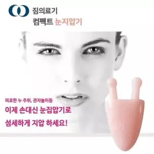 컴팩트 눈지압기 관자놀이 귀밑 어깨 지압 휴대용