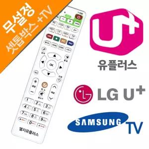 유플러스 전용리모컨 LG 셋톱박스 삼성TV U+