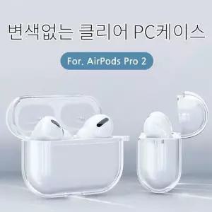 [하프클럽/알티피아]에어팟 프로 PC 투명 하드 케이스 / 에어팟 프로 2 3