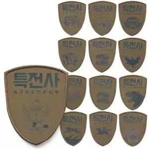 특전사 부대 마크 모래색 방패형 패치 13종